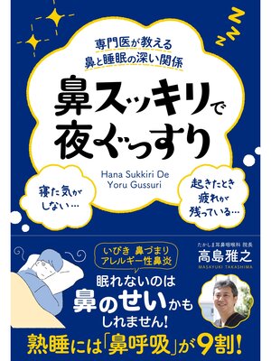 cover image of 専門医が教える鼻と睡眠の深い関係　鼻スッキリで夜ぐっすり